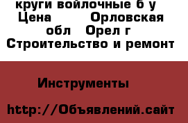 круги войлочные б/у › Цена ­ 50 - Орловская обл., Орел г. Строительство и ремонт » Инструменты   